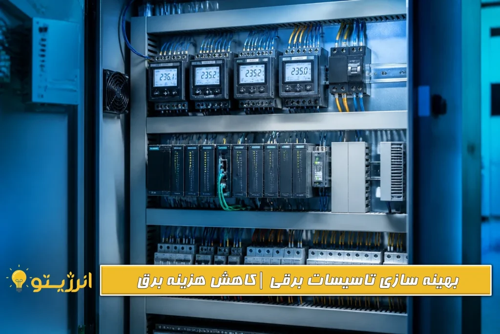 تابلو برق برای بهینه سازی مصرف برق