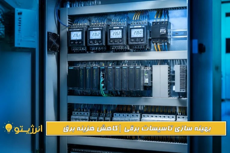 تابلو برق برای بهینه سازی مصرف برق