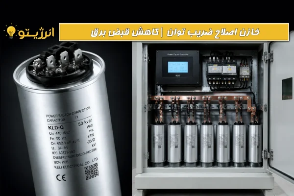 خازن اصلاح ضریب قدرت