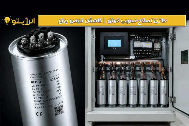 خازن اصلاح ضریب قدرت