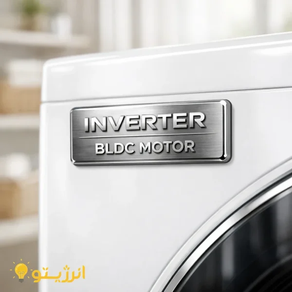 لباسشویی مجهز به موتور BLDC