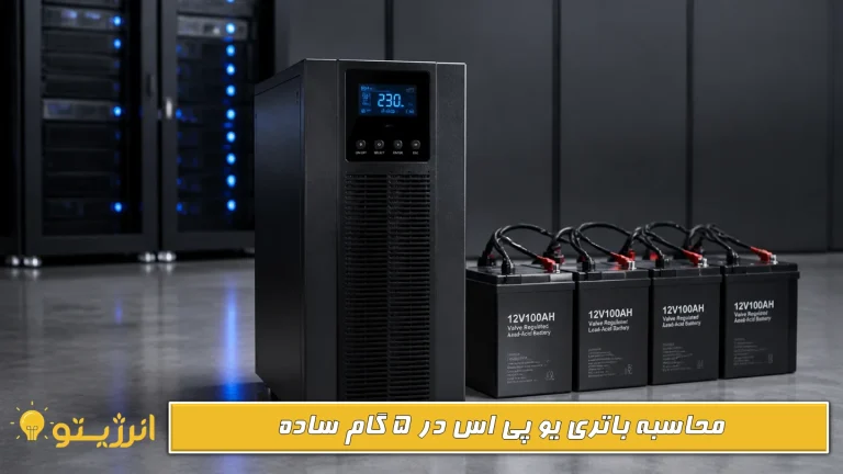 محاسبات باتری یو پی اس