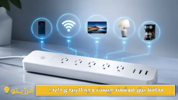 محافظ برق هوشمند