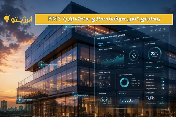 هوشمندسازی ساختمان با BMS